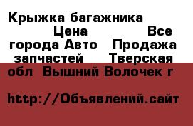 Крыжка багажника Touareg 2012 › Цена ­ 15 000 - Все города Авто » Продажа запчастей   . Тверская обл.,Вышний Волочек г.